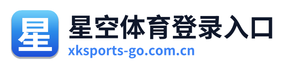 星空体育登录入口 Logo